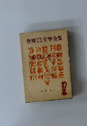 世界少年少女文学全集 12