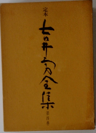 定本 吉井勇全集 第四巻