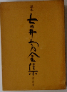定本 吉井勇全集 第四巻