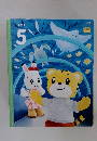 こどもちゃれんじぽけっと　2021年6月号