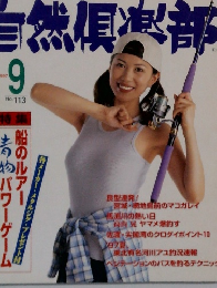 自然?凍部　1997年9月号