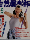 自然?凍部　1997年9月号