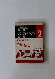 少年少女 世界ノンフィクション全集 2