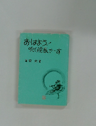 おはよう!吹く院長でーす