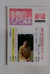 女性のひろば　2000年12月号　No.262