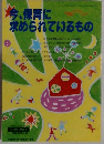 今、保育に求められているもの