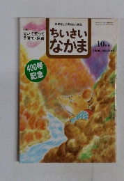 ちいさいなかま　NO.400　2000年10月号