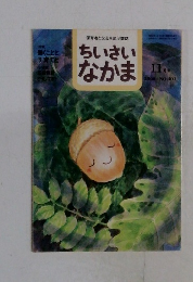 ちいさいなかま　2000年11月号　No.401