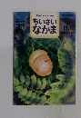 ちいさいなかま　2000年11月号　No.401