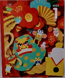 こどもちゃれんじ　2022年1月号