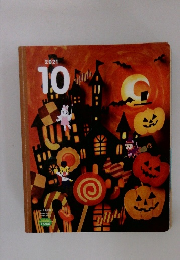 こどもちゃれんじ　2021年10月号