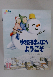ゆきだるまのくにへようこそ