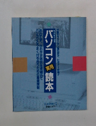 パソコン実用読本