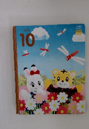 こどもちゃれんじ　2019年10月号
