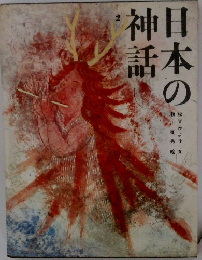 日本の神話