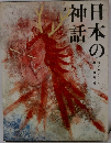 日本の神話