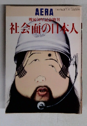 AERA戦後50年記念增刊
社会面の日本人 アエラ No.31 7/15号