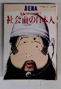 AERA戦後50年記念增刊
社会面の日本人 アエラ No.31 7/15号