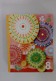 こどもチャレンジすてっぷ 2021年8号