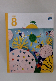 こどもちゃれんじ 2022年8月号