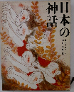 日本の神話