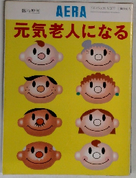 AERA元気老人になる アエラ No.38 9/20号