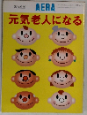 AERA元気老人になる アエラ No.38 9/20号