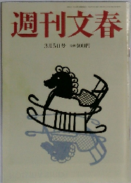 週刊文春　3月5日号