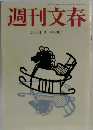 週刊文春　3月5日号