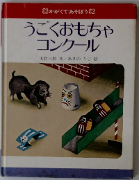 うごくおもちゃ コンクール