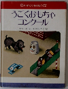 うごくおもちゃ コンクール