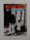 1億人の昭和史　2二・二六事件と日中戦争