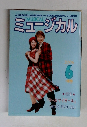 "MUSICAL"ミュージカル 2006年6号