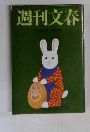 週刊文春　4月30日号