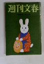 週刊文春　4月30日号