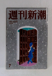 週刊新潮　2月18日号