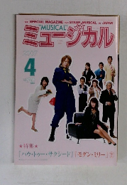 ミュージカル　2007年4月号