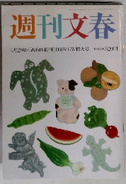 週刊文春　4月29日・5月6日創刊40周年GW特大号