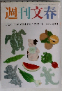 週刊文春　4月29日・5月6日創刊40周年GW特大号
