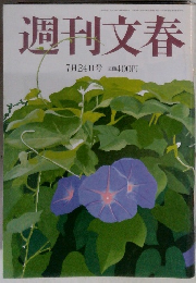 週刊文春 7月24日号