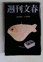 週刊文春　5月20日号