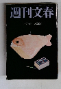 週刊文春　5月20日号