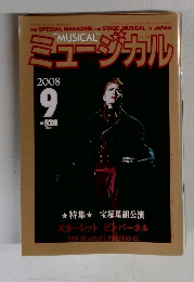 ミュージカル　2008年9月号