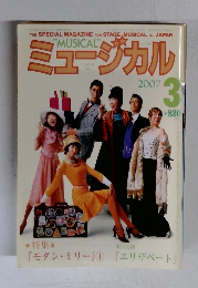 ミュージカル　2007年3月号