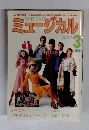 ミュージカル　2007年3月号