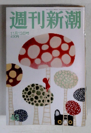 週刊新潮　11月13日号