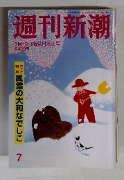 週刊新潮　2月19日梅見月増大号