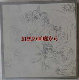 幻想の画廊から