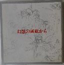 幻想の画廊から