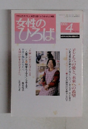 女性のひろば　1999年4月号　No.242